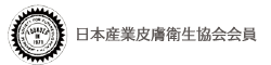 キョウキオラは日本産業皮膚衛生協会会員です