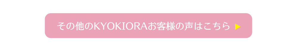 無添加ミスト化粧水KYOKIORA（キョウキオラ）のその他のお客様の声はこちらをクリック