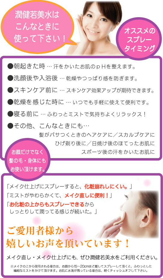 潤健若美水はこんなときに使って下さい!スキンケア前、メイク直しなど