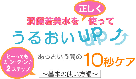 潤健若美水を正しく使って、うるおいアップ!基本の使い方