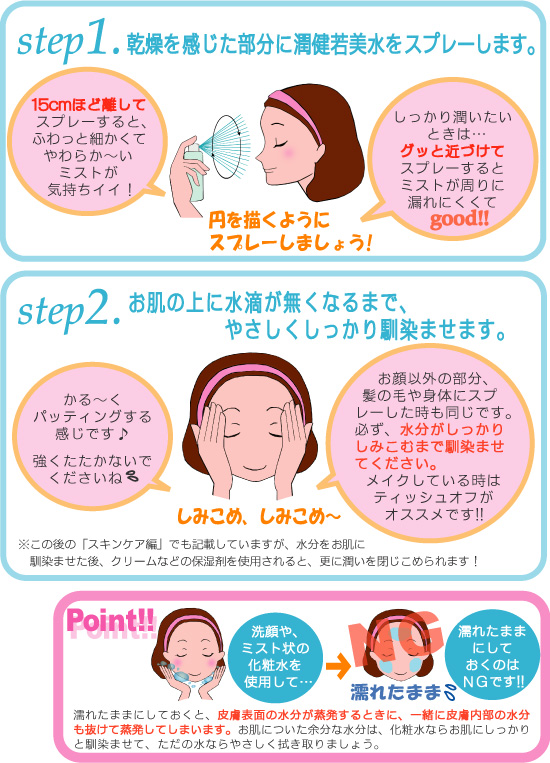 乾燥を感じた部分にスプレーし、水分をしっかりとお肌になじませる