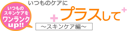 いつものケアにプラスして、スキンケアでの使い方