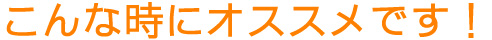 潤健若美水は、こんな時にオススメです。