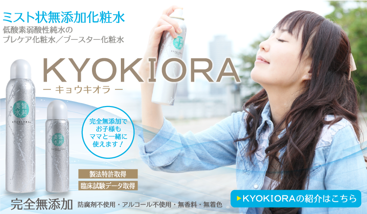 ミスト状無添加化粧水KYOKIORA-キョウキオラ-の紹介はこちら 低酸素弱酸性純水のプレケア化粧水・ブースター化粧水です。完全無添加で小さなお子様もママと一緒に使える肌にやさしい化粧水です。製法特許取得・臨床試験データ取得 防腐剤不使用・アルコール不使用・界面活性剤不使用・無着色・無香料の完全な無添加化粧水です。
