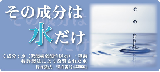 その成分は水だけ
